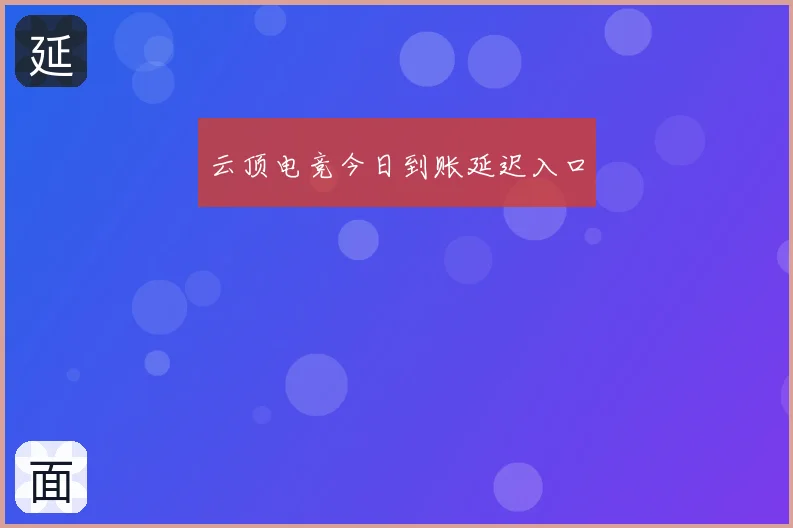 云顶电竞今日到账延迟入口
