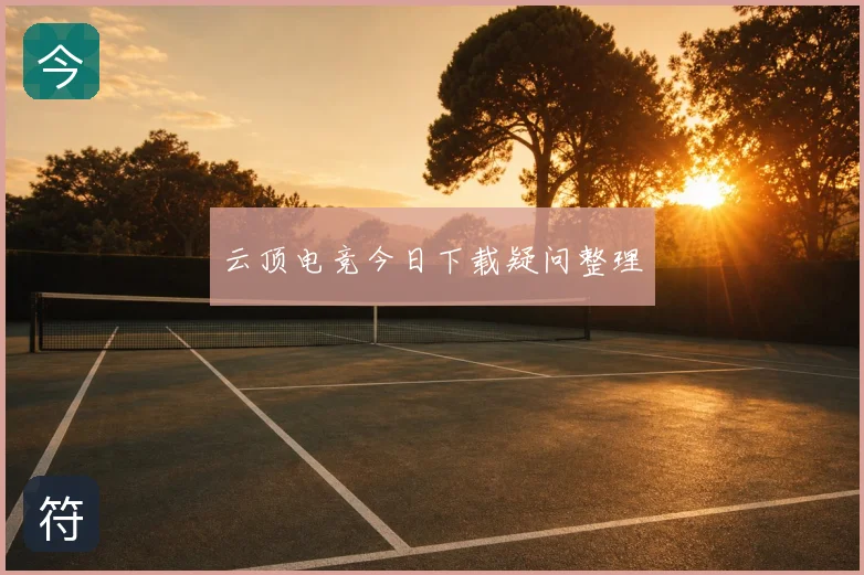 云顶电竞今日下载疑问整理