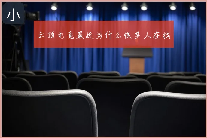 云顶电竞最近为什么很多人在找