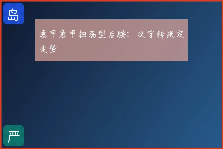 意甲意甲扫荡型后腰:攻守转换定走势