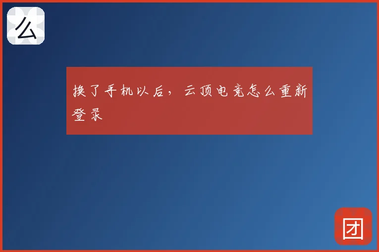 换了手机以后，云顶电竞怎么重新登录