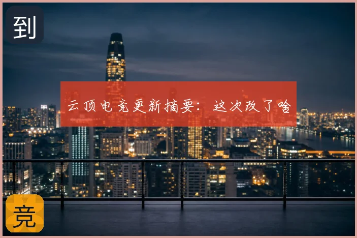 云顶电竞更新摘要:这次改了啥