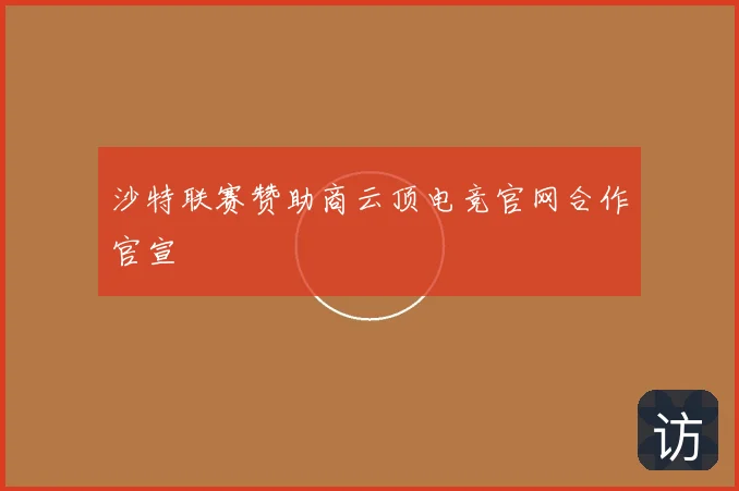 沙特联赛赞助商云顶电竞官网合作官宣